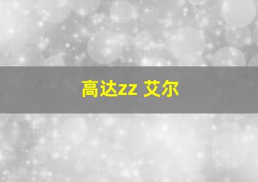 高达zz 艾尔